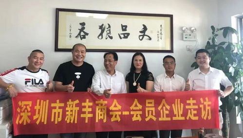 資源共享促發展，攜手并進譜新篇——新豐商會會員企業走訪暨控股公司服務紀實