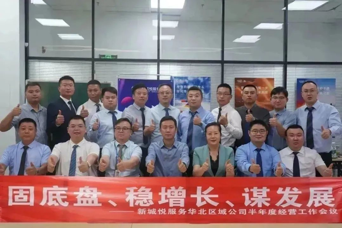 新城悅服務華北區域公司2024半年度經營工作會議圓滿召開，控股集團賦能服務升級