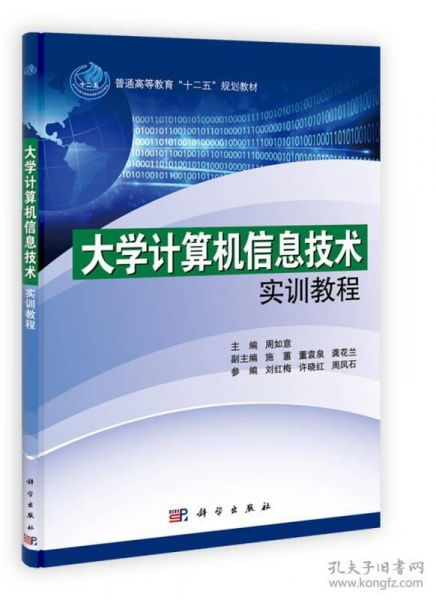 “十二五”規(guī)劃教材《大學(xué)計(jì)算機(jī)信息技術(shù)實(shí)訓(xùn)教程》探析——計(jì)算機(jī)技術(shù)培訓(xùn)的重要指南
