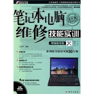 筆記本電腦維修技能實(shí)訓(xùn) 精編教學(xué)版CD計(jì)算機(jī)技術(shù)培訓(xùn)指南